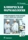 Клиническая фармакология: Учебник. + CD. 2-е изд., перераб. и доп фото книги маленькое 2