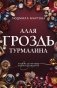 Алая гроздь турмалина фото книги маленькое 2