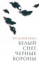 Белый снег, черные вороны фото книги маленькое 2