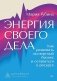 Энергия своего дела. Как развивать экспертный бизнес и оставаться в ресурсе фото книги маленькое 2