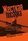 Жесткая посадка. Эпическая борьба за власть и прибыль, ввергнувшая авиакомпании в хаос фото книги маленькое 2