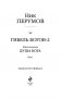 Гибель Богов-2. Книга восьмая. Душа Бога. Том 1 фото книги маленькое 5