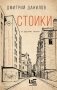 Стоики и другие пьесы фото книги маленькое 2
