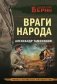 Враги народа фото книги маленькое 2