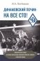 Динамовский почин: на все сто! Документальные очерки по истории физкультурно-спортивного общества "Динамо" фото книги маленькое 2