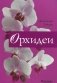 Орхидеи фото книги маленькое 2