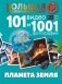 Планета Земля. 101 видео и 1001 фотография фото книги маленькое 2
