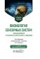 Физиология сенсорных систем. Высшая нервная и психическая деятельность, поведение: учебное пособие. 5-е изд., перераб.и доп фото книги маленькое 2