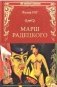 Марш Радецкого фото книги маленькое 2