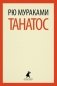 Танатос фото книги маленькое 2