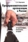 Предпринимательские организации в России: историография, источники, история фото книги маленькое 2