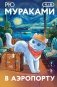 В аэропорту фото книги маленькое 2