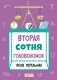 Вторая сотня головоломок фото книги маленькое 2