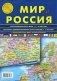 Карта складная "Мир и Россия" фото книги маленькое 2