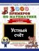 3000 примеров по математике. 2-3 классы. Устный счет. Табличное умножение и деление. фото книги маленькое 2