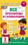 Все кроссворды и головоломки для начальной школы. 3 класс фото книги маленькое 2