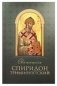 Святитель Спиридон Тримифунтский фото книги маленькое 2