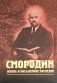 Смородин. Жизнь и письменное наследие: сборник, посвященный Николаю Петровичу Смородину (1875-1953) фото книги маленькое 2
