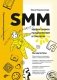 SMM: эффективное продвижение в соцсетях. Практическое руководство фото книги маленькое 2