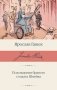Похождения бравого солдата Швейка фото книги маленькое 2