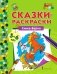 Сказки-раскраски. Сивка-Бурка. 5-6 лет фото книги маленькое 2