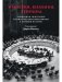 Империя, колония, геноцид. Завоевания, оккупация и сопротивление покоренных в мировой истории фото книги маленькое 2
