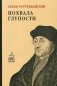 Похвала глупости фото книги маленькое 2