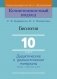 Биология. 10 класс. Дидактические и диагностические материалы фото книги маленькое 2