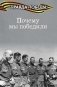 Почему мы победили фото книги маленькое 2