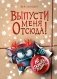Выпусти меня отсюда! Не открывай эту книгу! (выпуск 5) фото книги маленькое 2