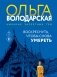 Воскреснуть, чтобы снова умереть фото книги маленькое 2