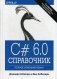 C# 6.0. Полное описание языка. Справочник фото книги маленькое 2