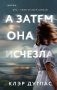 А затем она исчезла фото книги маленькое 2