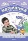 Математика в детском саду. Сценарии занятий c детьми 6-7 лет фото книги маленькое 2