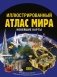Иллюстрированный атлас мира. Новейшие карты фото книги маленькое 2