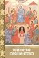 Таинство священства фото книги маленькое 2