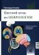 Цветной атлас по неврологии. 3-е изд фото книги маленькое 2