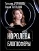 Королева блогосферы: романы фото книги маленькое 2
