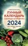 Лунный календарь садовода-огородника 2024. Сад, огород, здоровье, дом фото книги маленькое 2