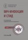 ВИЧ-инфекция и СПИД: национальное руководство. 3-е изд., перераб. и доп фото книги маленькое 2