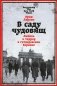 В саду чудовищ: Любовь и террор в гитлеровском Берлине фото книги маленькое 2