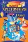 Полная хрестоматия для начальной школы. 1 класс. 7-е изд., испр. и доп. фото книги маленькое 2
