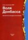 Воля Донбасса фото книги маленькое 2