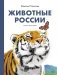 Животные России фото книги маленькое 2