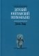 Детский юнгианский психоанализ фото книги маленькое 2