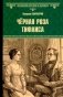 Черная роза Тифлиса фото книги маленькое 2