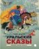 Уральские сказы фото книги маленькое 2