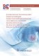 Клинические рекомендации общероссийской общественной организации "Российское общество онкомаммологов" по диагностике и лечению рака молочной железы фото книги маленькое 2