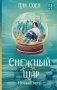 Снежный шар. Новый мир фото книги маленькое 2