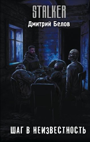 Шаг в неизвестность фото книги
